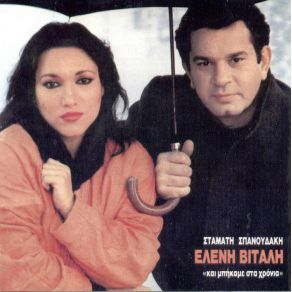 Download track ΑΥΤΑ ΠΑΘΑΙΝΕΙ ΜΑΤΙΑ ΜΟΥ ΣΠΑΝΟΥΔΑΚΗΣ ΣΤΑΜΑΤΗΣ, ΒΙΤΑΛΗ ΕΛΕΝΗ
