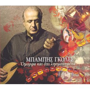 Download track ΤΟ ΤΡΑΓΟΥΔΙ ΤΟΥ ΤΣΙΓΓΑΝΟΥ ΓΚΟΛΕΣ ΜΠΑΜΠΗΣ