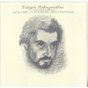 Download track ΤΙ ΤΙΣ ΘΕΣ ΤΙΣ ΚΥΡΙΑΚΕΣ ΠΟΛΥΧΡΟΝΙΑΔΗΣ ΓΙΩΡΓΟΣ