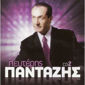 Download track ΘΑ ΜΟΥ ΚΛΕΙΣΕΙΣ ΤΟ ΣΠΙΤΙ ΠΑΝΤΑΖΗΣ ΛΕΥΤΕΡΗΣ