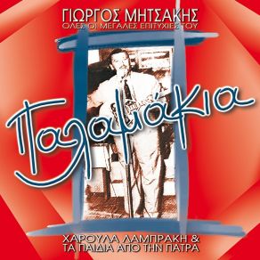 Download track Sta Mpouzoukia Na Me Pas Charoula LamprakiΜΗΤΣΑΚΗΣ ΓΙΩΡΓΟΣ