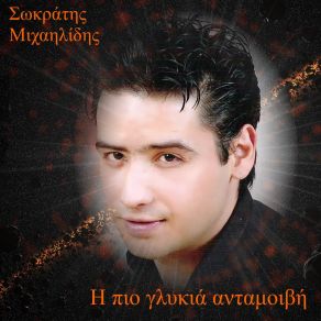 Download track ΔΕΝ ΤΟ ΑΞΙΖΩ ΜΙΧΑΗΛΙΔΗΣ ΣΩΚΡΑΤΗΣ