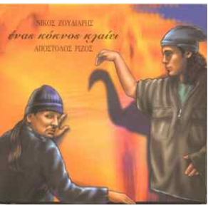 Download track ΔΑΣΚΑΛΟΣ ΖΟΥΔΙΑΡΗΣ ΝΙΚΟΣ, ΡΙΖΟΣ ΑΠΟΣΤΟΛΟΣ