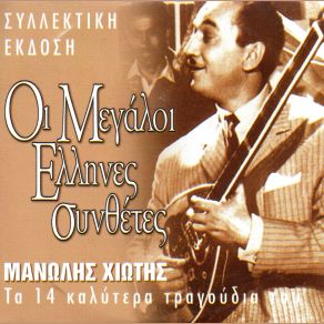 Download track ΕΣΥ ΔΕΝ ΕΙΣΑΙ ΆΝΘΡΩΠΟΣ ΧΙΩΤΗΣ ΜΑΝΩΛΗΣ, ΛΙΝΤΑ ΜΑΙΡΗ