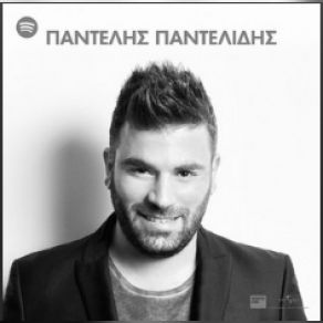 Download track ΣΥΝΟΔΕΥΟΜΑΙ ΠΑΝΤΕΛΙΔΗΣ ΠΑΝΤΕΛΗΣ