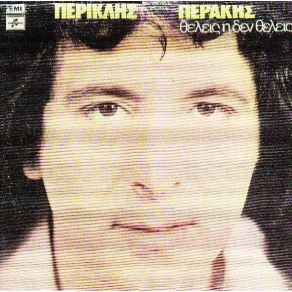 Download track ΔΙΑΜΑΡΤΥΡΟΜΑΙ ΠΕΡΑΚΗΣ ΠΕΡΙΚΛΗΣ