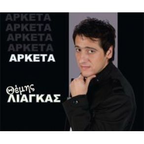 Download track ΠΩΣ ΛΙΑΓΚΑΣ ΘΕΜΗΣ