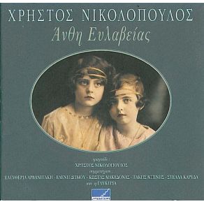 Download track ΣΤΑ ΣΤΕΚΙΑ ΤΩΝ ΆΝΟΜΩΝ ΝΙΚΟΛΟΠΟΥΛΟΣ ΧΡΗΣΤΟΣ