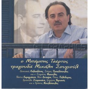Download track ΜΟΝΑ ΖΥΓΑ ΤΣΕΡΤΟΣ ΜΠΑΜΠΗΣ