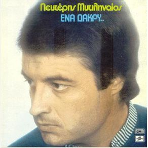 Download track ΝΑ ΤΟ ΘΥΜΑΣΑΙ ΜΥΤΙΛΗΝΑΙΟΣ ΛΕΥΤΕΡΗΣ