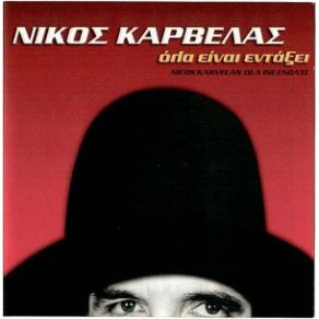 Download track ΌΛΑ ΕΙΝΑΙ ΕΝΤΑΞΕΙ ΚΑΡΒΕΛΑΣ ΝΙΚΟΣ
