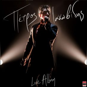 Download track ΤΟ ΣΑΓΑΠΩ - LIVE ΙΑΚΩΒΙΔΗΣ ΠΕΤΡΟΣ