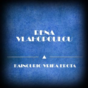 Download track Eisai To Megalo Mou Amore ΒΛΑΧΟΠΟΥΛΟΥ ΡΕΝΑ