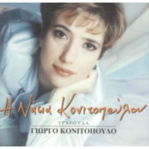 Download track Σ' ΑΓΑΠΩ ΝΑ ΤΟ ΘΥΜΑΣΑΙ ΚΟΝΙΤΟΠΟΥΛΟΥ ΝΑΣΙΑ