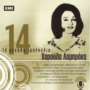 Download track ΤΑ ΚΑΛΑ ΟΛΟΥ ΤΟΥ ΚΟΣΜΟΥ ΛΑΜΠΡΑΚΗ ΧΑΡΟΥΛΑ