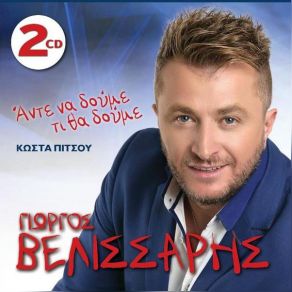 Download track ΤΙ ΚΙ ΑΝ ΕΙΜΑΙ ΑΜΑΡΤΩΛΟΣ ΒΕΛΙΣΣΑΡΗΣ ΓΙΩΡΓΟΣ