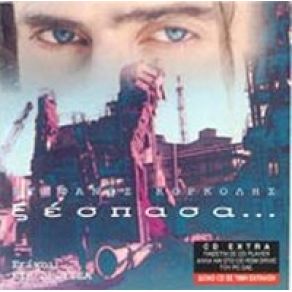 Download track ΠΕΡΑΣΤΙΚΟΣ ΚΑΙ ΒΙΑΣΤΙΚΟΣ ΚΟΡΚΟΛΗΣ ΣΤΕΦΑΝΟΣ