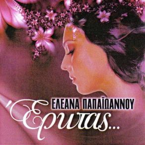 Download track ΑΝ ΕΙΣΑΙ Η ΜΕΓΑΛΗ ΑΓΑΠΗ ΠΑΠΑΙΩΑΝΝΟΥ ΕΛΕΑΝΑ