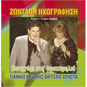 Download track ΔΕΝ ΜΠΟΡΩ ΜΑΝΟΥΛΑ Μ' ΚΑΨΑΛΗΣ ΓΙΑΝΝΗΣ, ΧΡΗΣΤΙΑ ΒΑΓΓΕΛΙΩ