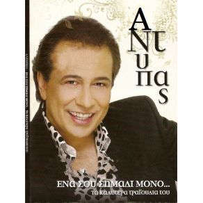Download track Μ΄ΑΓΑΠΑΣ; ΠΙΟ ΔΥΝΑΤΑ ΑΝΤΥΠΑΣ