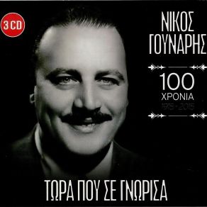 Download track ΔΕΝ ΕΙΜΑΙ ΕΓΩ Ο ΓΙΩΡΓΟΣ ΣΟΥ ΓΟΥΝΑΡΗΣ ΝΙΚΟΣ