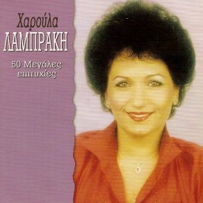 Download track ΕΝΟΤΗΤΑ 1 ΛΑΜΠΡΑΚΗ ΧΑΡΟΥΛΑ