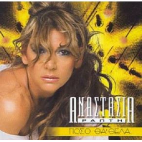 Download track ΠΟΣΟ ΘΑ ΘΕΛΑ ΝΑ ΉΣΟΥΝΑ ΕΔΩ ΡΑΠΤΗ ΑΝΑΣΤΑΣΙΑ
