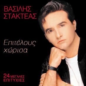 Download track ΠΕΡΑΣΤΙΚΑ ΣΟΥ ΣΤΑΚΤΕΑΣ ΒΑΣΙΛΗΣ