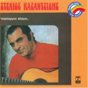 Download track ΤΩΡΑ ΓΕΛΑΣ ΜΑ ΑΥΡΙΟ ΘΑ ΚΛΑΙΣ ΚΑΖΑΝΤΖΙΔΗΣ ΣΤΕΛΙΟΣ