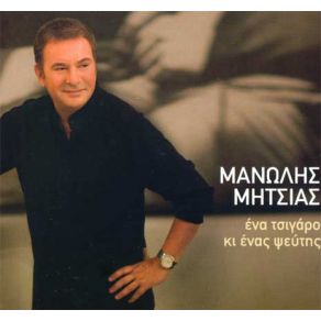 Download track ΠΟΥ ΝΑ 'ΣΑΙ  ΜΗΤΣΙΑΣ ΜΑΝΩΛΗΣ