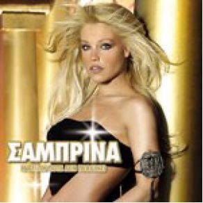 Download track ΑΝ Μ' ΑΓΑΠΑΣ ΣΑΜΠΡΙΝΑ
