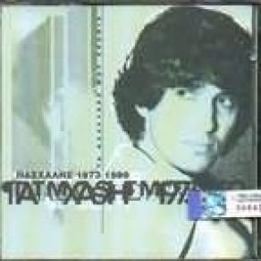 Download track ΤΟ ΤΡΑΓΟΥΔΙ ΜΟΥ ΠΑΣΧΑΛΗΣ