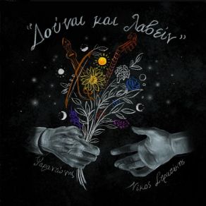 Download track BIOS ANTHOSPARTOS ΨΑΡΑΝΤΩΝΗΣ, ΣΤΡΑΤΑΚΗΣ ΝΙΚΟΣ