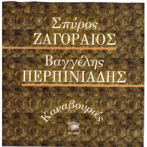 Download track ΤΑ ΝΕΑ ΤΗΣ ΑΛΕΞΑΝΔΡΑΣ ΖΑΓΟΡΑΙΟΣ ΣΠΥΡΟΣ