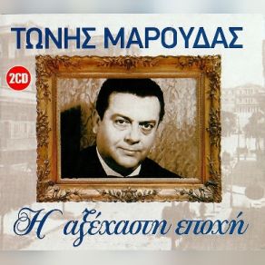 Download track ΤΣΙΚΑ ΤΣΙΚΑ ΜΠΟΥΜ ΜΑΡΟΥΔΑΣ ΤΩΝΗΣ