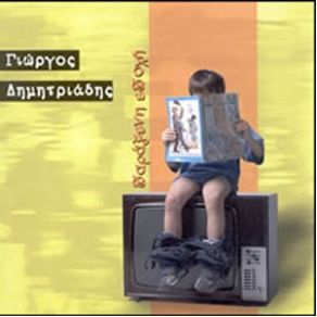 Download track ΜΗΝ ΜΕ ΣΤΑΜΑΤΑΣ ΔΗΜΗΤΡΙΑΔΗΣ ΓΙΩΡΓΟΣ