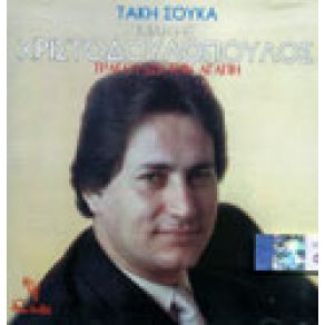 Download track ΤΩΡΑ ΠΟΥ ΦΕΥΓΕΙΣ ΧΡΙΣΤΟΔΟΥΛΟΠΟΥΛΟΣ ΜΑΚΗΣ