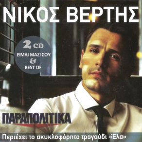 Download track ΑΝ ΕΙΣΑΙ ΕΝΑ ΑΣΤΕΡΙ ΒΕΡΤΗΣ ΝΙΚΟΣ
