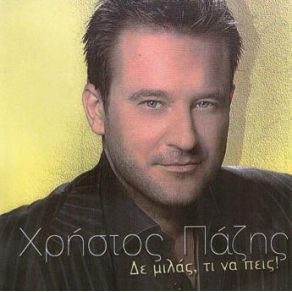 Download track ΚΑΠΟΙΟΣ ΚΑΠΟΥ ΚΑΠΟΤΕ ΠΑΖΗΣ ΧΡΗΣΤΟΣ