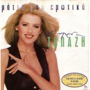 Download track ΠΩΣ ΤΟΠΑΖΗ ΚΑΤΕΡΙΝΑ