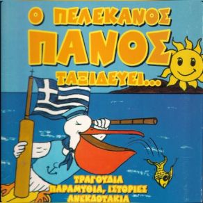 Download track ΓΙΑΤΙ ΤΟ ΝΕΡΟ ΤΗΣ ΘΑΛΑΣΣΑ ΕΙΝΑΙ ΑΛΜΥΡΟ ΜΠΙΜΠΙΛΑΣ ΣΠΥΡΟΣ, THE CHILDREN'S PROJECTΒΛΑΒΙΑΝΟΥ ΝΙΚΟΛΕΤΑ