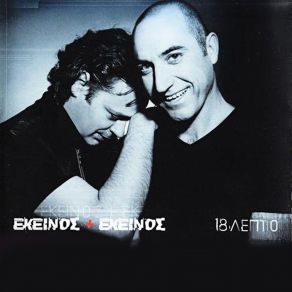 Download track ΤΑ ΛΟΓΙΑ ΚΟΜΜΑΤΙΑ ΕΚΕΙΝΟΣ & ΕΚΕΙΝΟΣ