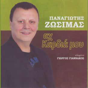Download track ΕΛΑ ΕΛΑ ΠΑΡΕ ΜΕ ΖΩΣΙΜΑΣ ΠΑΝΑΓΙΩΤΗΣ