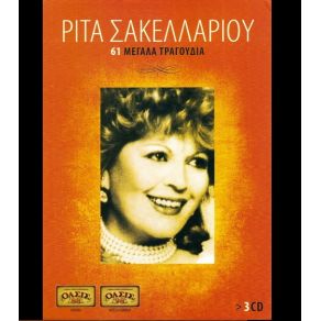 Download track ΈΝΑΣ ΣΑΤΡΑΠΗΣ ΘΗΛΥΚΟΣ ΣΑΚΕΛΛΑΡΙΟΥ ΡΙΤΑ