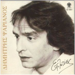 Download track Σ΄ΑΓΑΠΩ ΨΑΡΙΑΝΟΣ ΔΗΜΗΤΡΗΣ