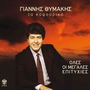 Download track Kaigomai Pou S' Agapo Giannis Thymakis