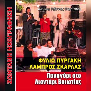 Download track ΕΝΑΣ ΠΑΣΑΣ ΔΙΑΒΑΙΝ ΠΗΡΑ ΤΗ ΣΤΡΑΤΑ ΤΟ ΣΤΡΑΤΙ ΠΥΡΓΑΚΗ ΦΙΛΙΩ, ΣΚΑΡΛΑΣ ΛΑΜΠΡΟΣ