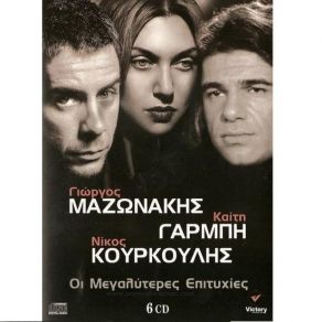 Download track ΤΟ ΛΑΘΟΣ ΜΟΥ ΤΟ ΤΕΛΕΥΤΑΙΟ ΓΑΡΜΠΗ ΚΑΙΤΗ, ΚΟΥΡΚΟΥΛΗΣ ΝΙΚΟΣ, ΜΑΖΩΝΑΚΗΣ ΓΙΩΡΓΟΣ