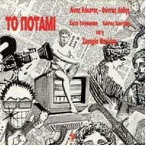 Download track Η ΜΠΟΥΜΠΟΥΛΙΝΑ ΜΠΕΛΛΟΥ ΣΩΤΗΡΙΑ