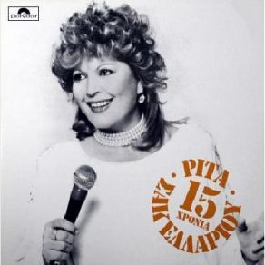 Download track ΤΕΛΕΥΤΑΙΑ ΩΡΑ ΣΑΚΕΛΛΑΡΙΟΥ ΡΙΤΑ